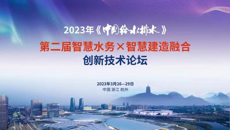 金控數(shù)據(jù)亮相2023年《中國給水排水》第二屆智慧水務X智慧建造融合創(chuàng)新技術論壇