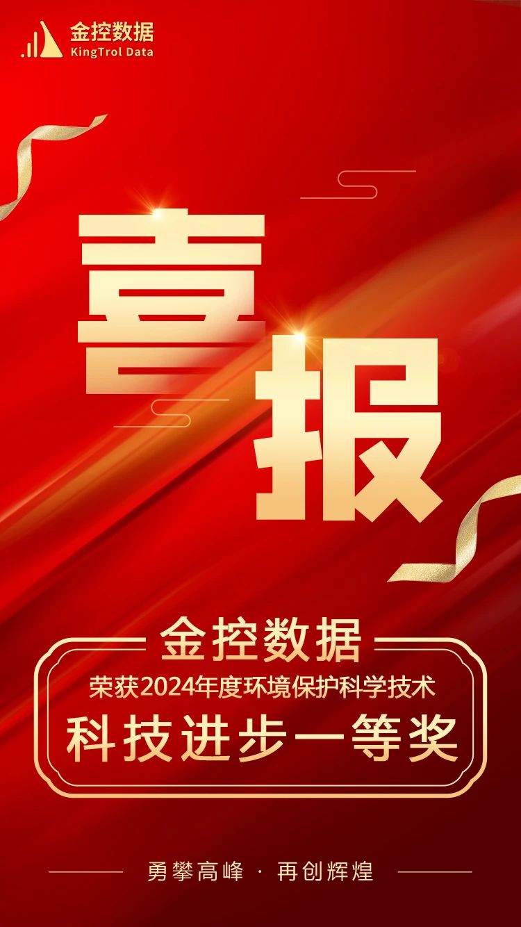 金控?cái)?shù)據(jù)榮獲2024年環(huán)境保護(hù)科技進(jìn)步一等獎(jiǎng)