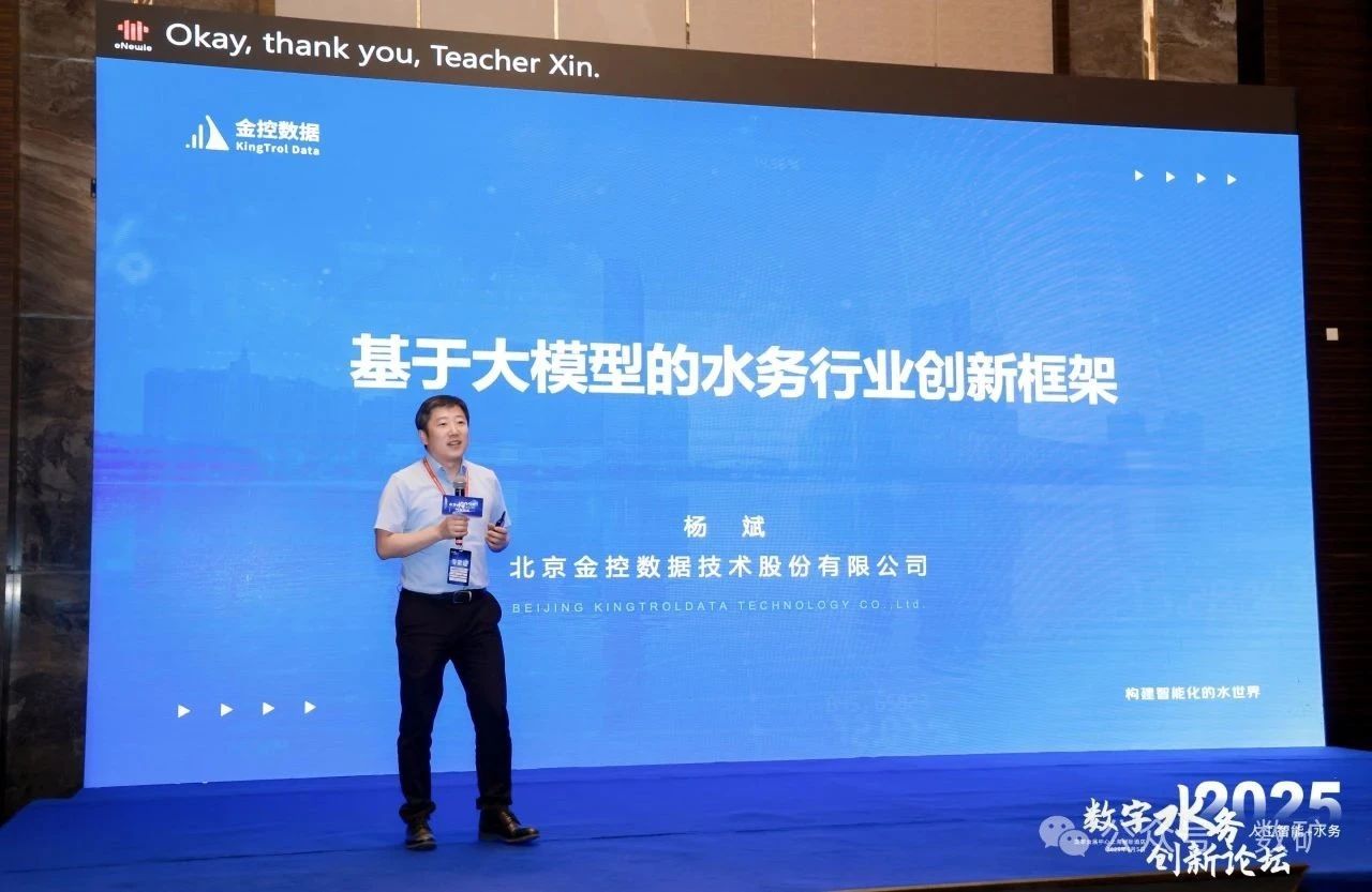 金控數據董事長楊斌受邀參加2025數字水務創(chuàng)新論壇做大模型創(chuàng)新應用報告
