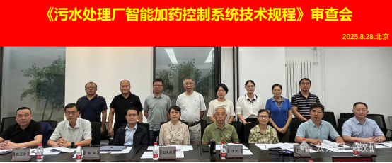 【標準審查】《污水處理廠智能加藥控制系統技術規程》專家審查會在北京順利召開